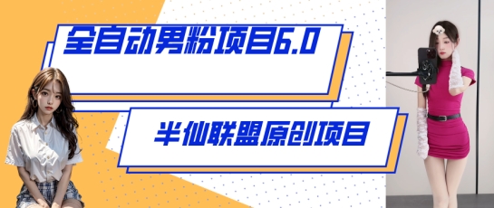 全自动男粉项目6.0 视频+直播双重变现，新鲜出炉-沐羽项目网
