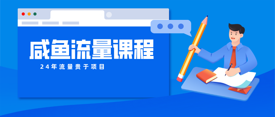 咸鱼流量课程 真正的教你打造爆款商品 打造私域流量-沐羽项目网