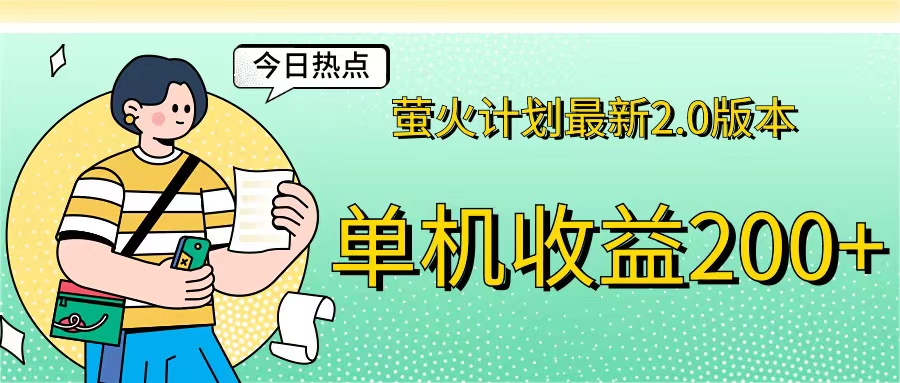 萤火计划最新2.0版本单机收益200+ 即做！即赚！-沐羽项目网