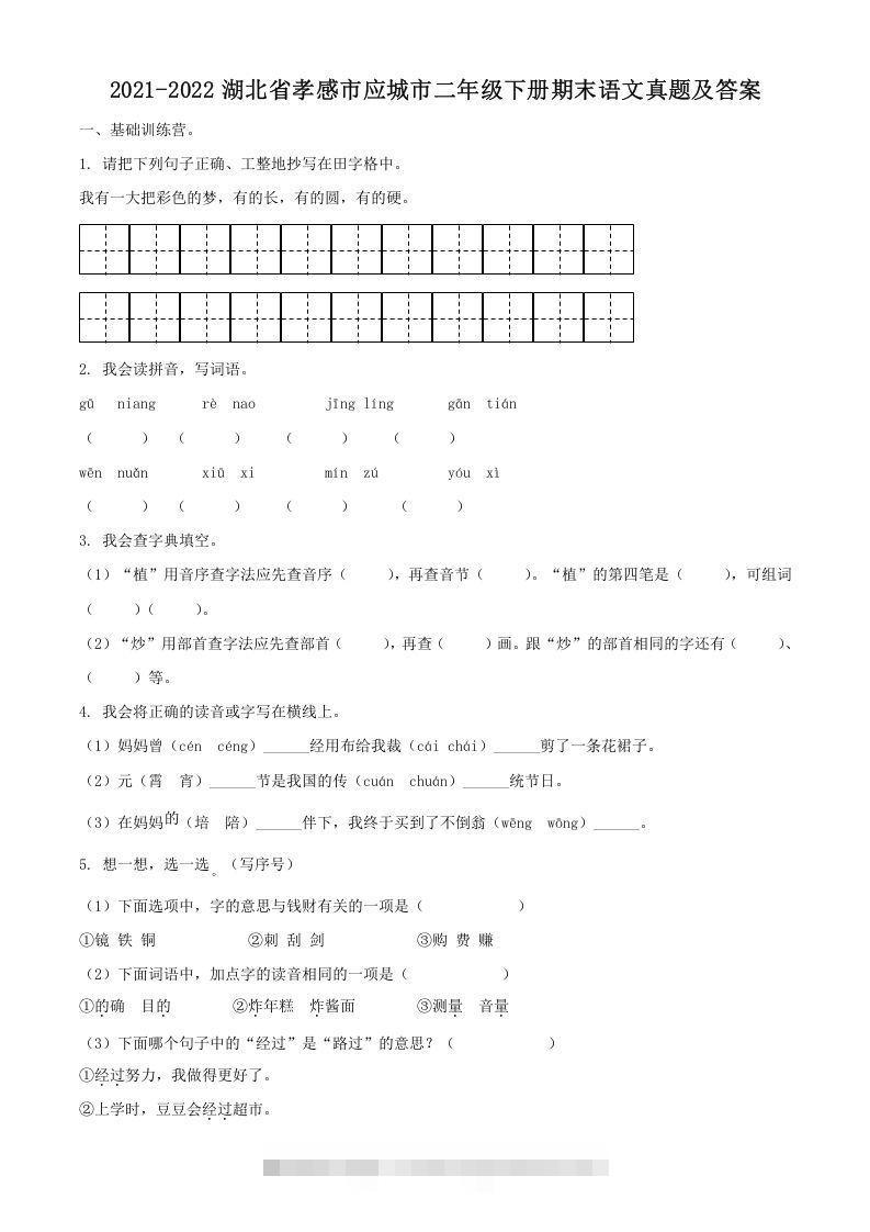 2021-2022湖北省孝感市应城市二年级下册期末语文真题及答案(Word版)-沐羽项目网