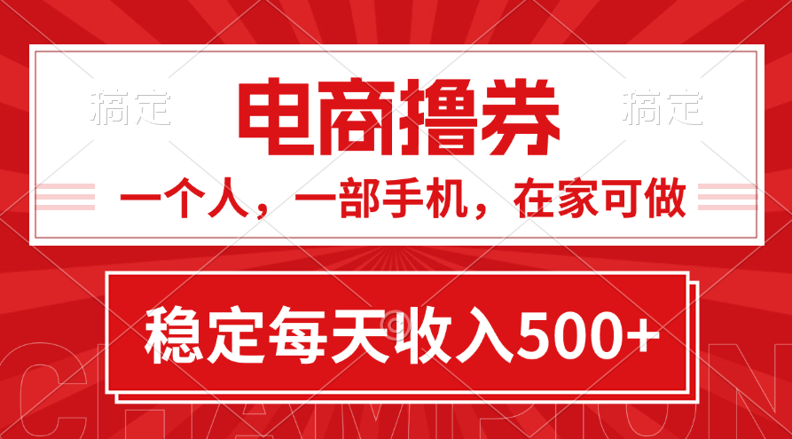 黄金期项目，电商撸券！一个人，一部手机，在家可做，每天收入500+-沐羽项目网