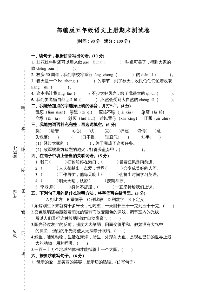 五年级语文上册期末测试卷8（部编版）-沐羽项目网