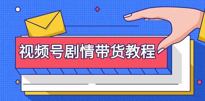 视频号剧情带货教程：注册视频号-找剧情视频-剪辑-修改剧情-去重/等等-沐羽项目网
