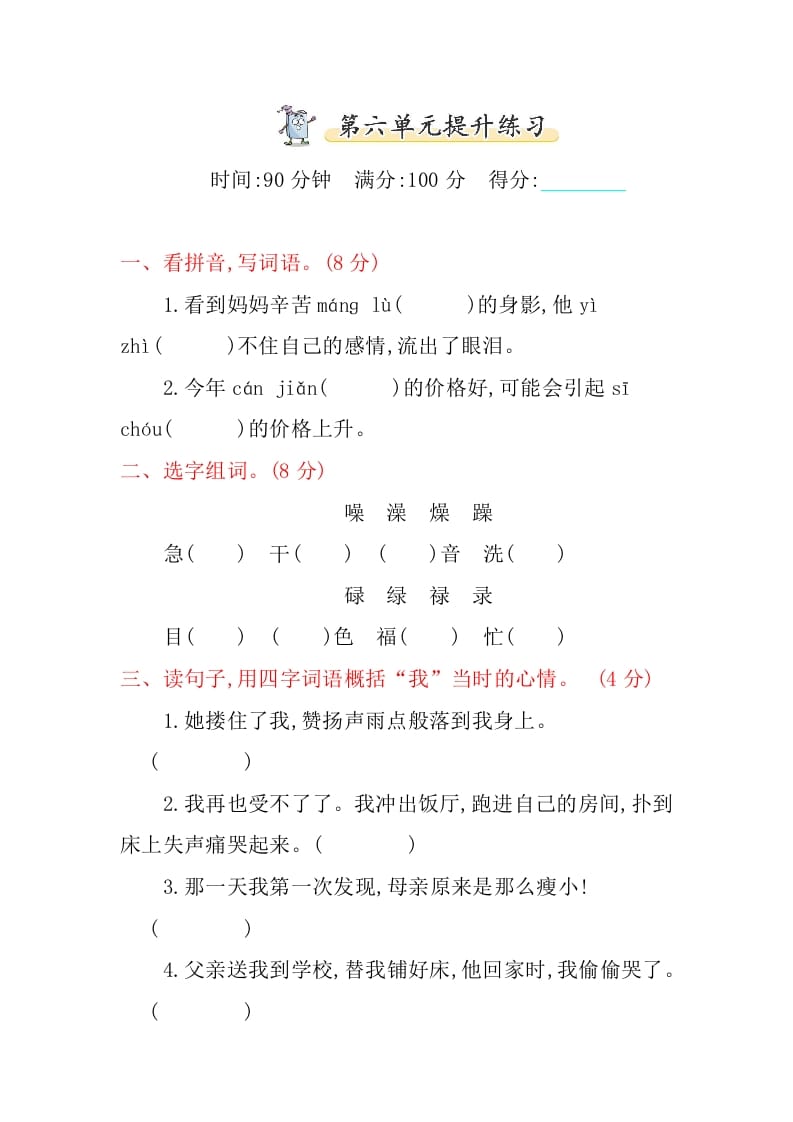 五年级语文上册第六单元提升练习（部编版）-沐羽项目网