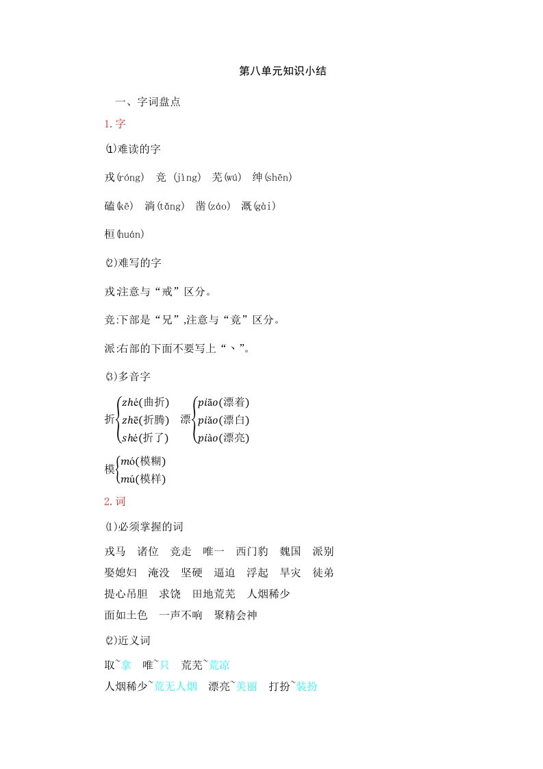 四年级语文上册第8单元知识小结-沐羽项目网