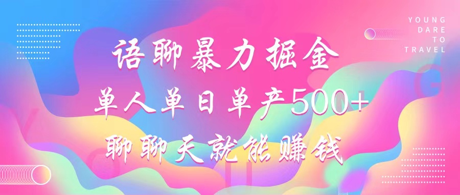 （12842期）语聊暴力掘金，聊聊天就能赚钱，小白也能无脑做，单人单日单产500+-沐羽项目网