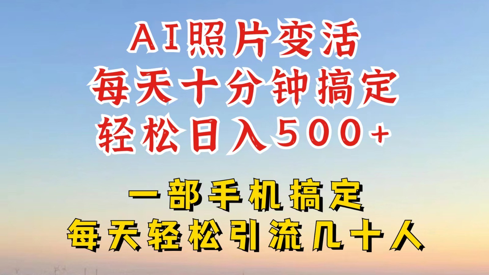 利用AI软件让照片变活，发布小红书抖音引流，一天搞了四位数，新玩法，赶紧搞起来-沐羽项目网