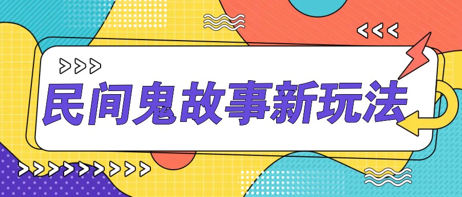 简单几步操作，零门槛AI一键生成民间鬼故事，多平台发布轻松月收入1W+-沐羽项目网