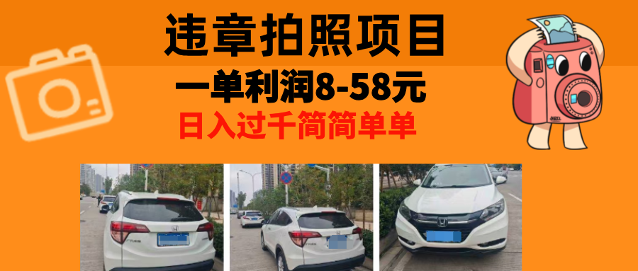 最强副业违章拍照，一单利润8-58元，全国大小城市都可做-沐羽项目网