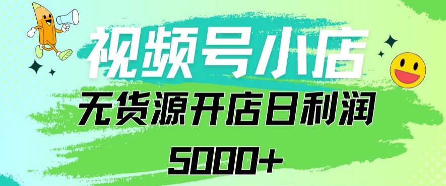 视频号无货源小店从0到1日订单量千单以上纯利润稳稳5000+-沐羽项目网