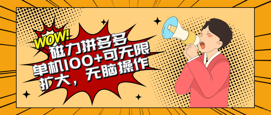 （10199期）2024最新玩法，磁力单机100+，无脑操作，可无限扩大。别再错失机会了!!!-沐羽项目网