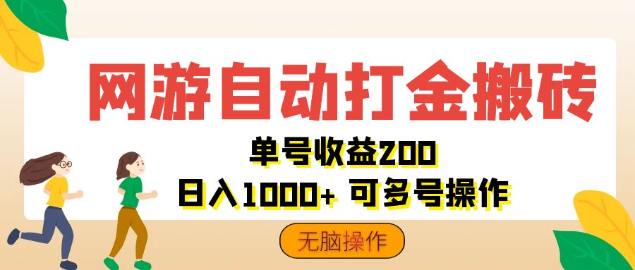 网游自动打金搬砖，单号收益200 日入1000+ 无脑操作-沐羽项目网