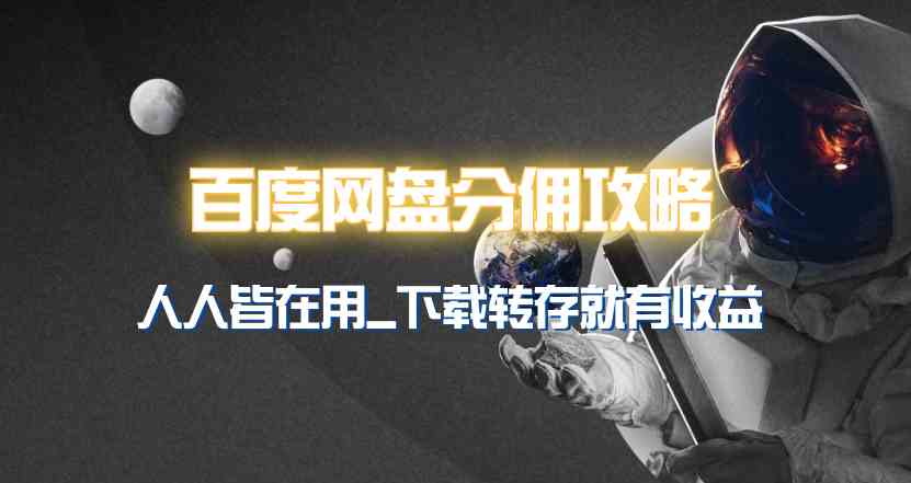 （9535期）百度网盘分佣完整攻略！人人皆在用，别人转存你就有收益~-沐羽项目网