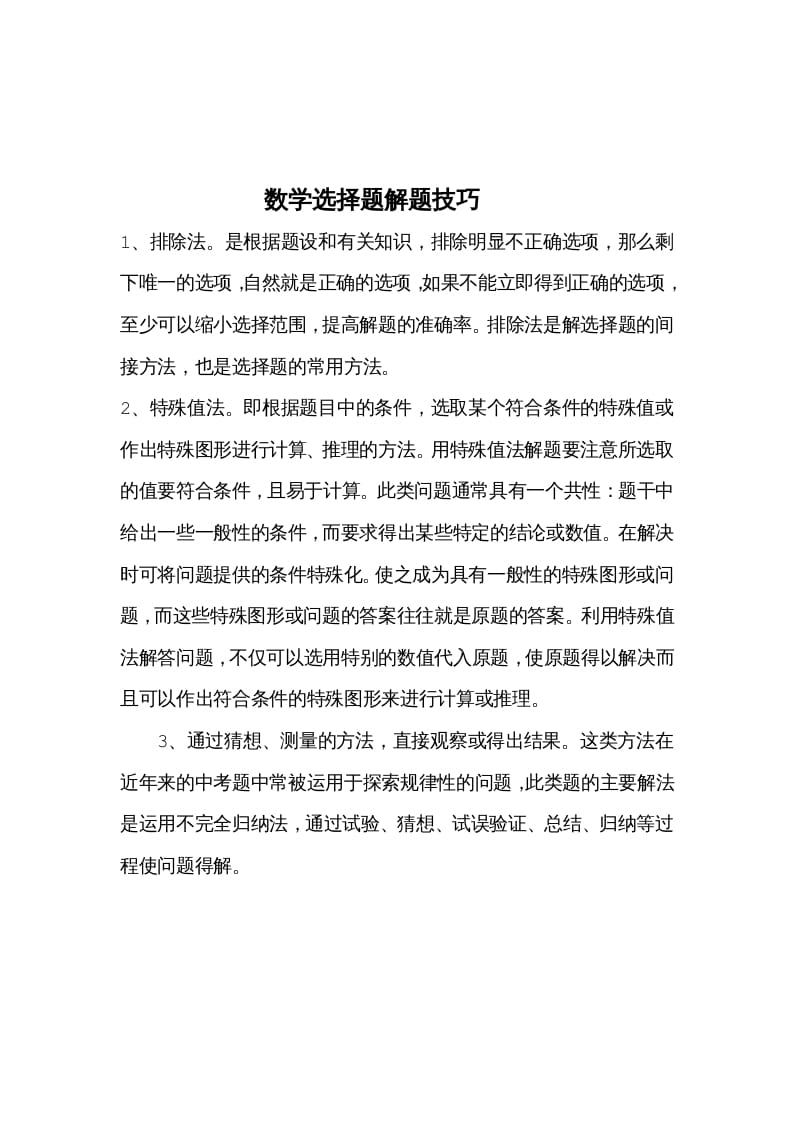 六年级数学下册选择题解题技巧-沐羽项目网