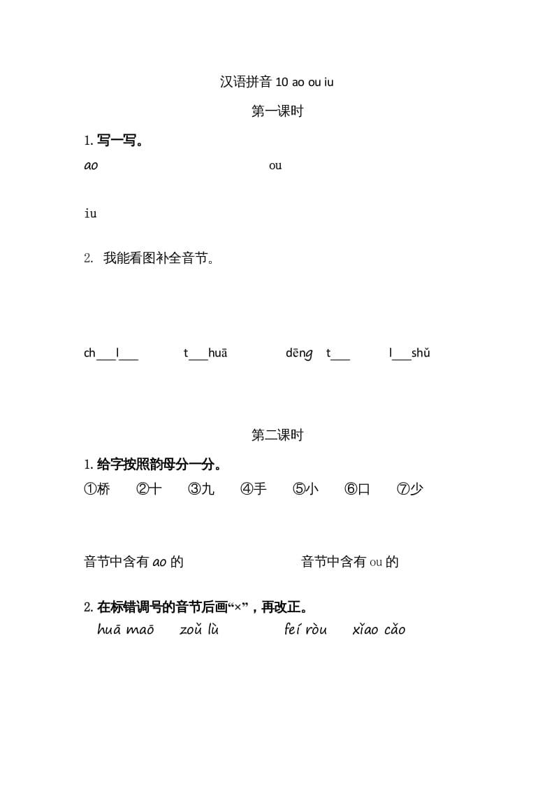 一年级语文上册10ɑoouiu（部编版）-沐羽项目网