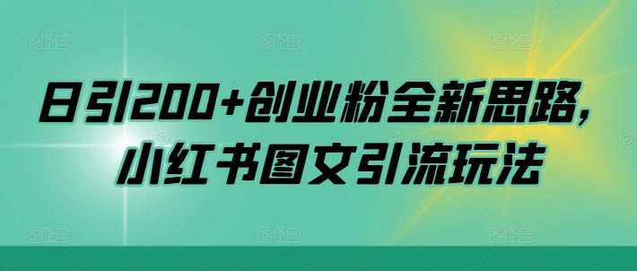 日引200+创业粉全新思路，小红书图文引流玩法【揭秘】-沐羽项目网