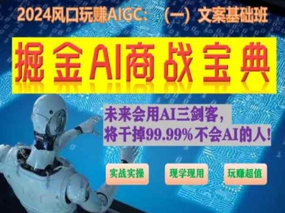 掘金AI商战宝典初级班：如何用AI做文案(实战实操 现学现用 玩赚超值)-沐羽项目网