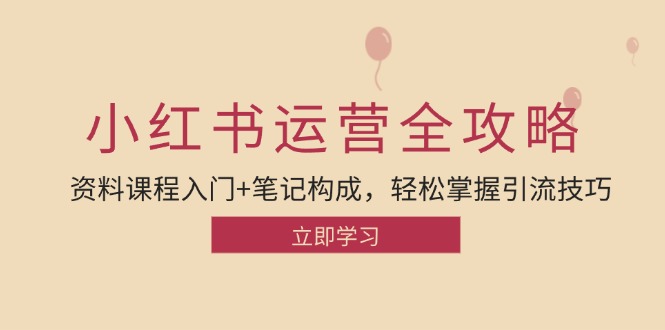 （12928期）小红书运营引流全攻略：资料课程入门+笔记构成，轻松掌握引流技巧-沐羽项目网