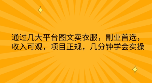 通过几大平台图文卖衣服，副业首选，收入可观，项目正规，几分钟学会实操-沐羽项目网
