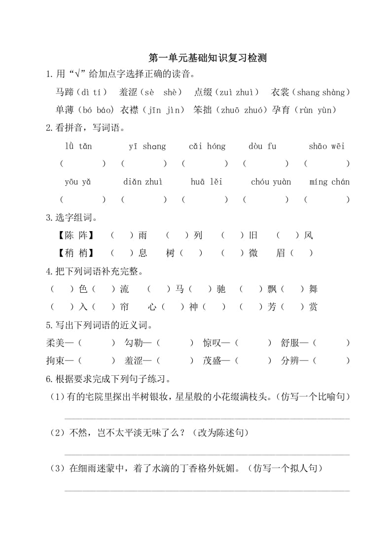 六年级语文上册第一单元基础知识复习检测（附答案）（部编版）-沐羽项目网