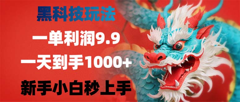 （12793期）黑科技玩法，一单利润9.9,一天到手1000+，新手小白秒上手-沐羽项目网