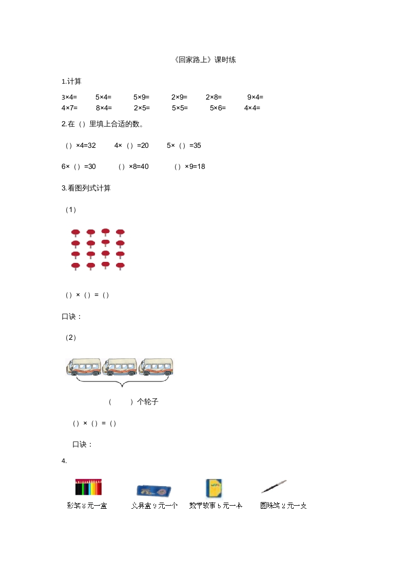 二年级数学上册5.6回家路上（北师大版）-沐羽项目网