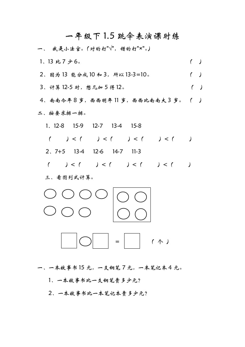 一年级数学下册1.5跳伞表演-沐羽项目网