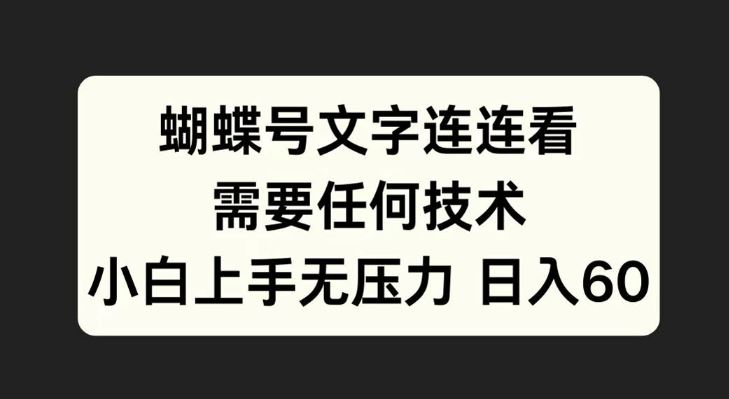 蝴蝶号文字连连看，无需任何技术，小白上手无压力【揭秘】-沐羽项目网