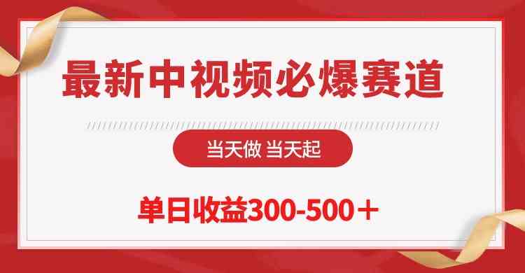 （10105期）最新中视频必爆赛道，当天做当天起，单日收益300-500＋！-沐羽项目网