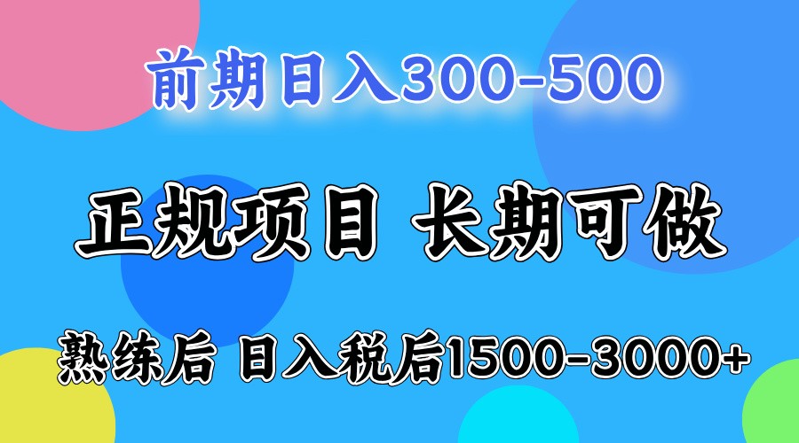 前期一天收益300-500左右.熟练后日收益1500-3000左右-沐羽项目网