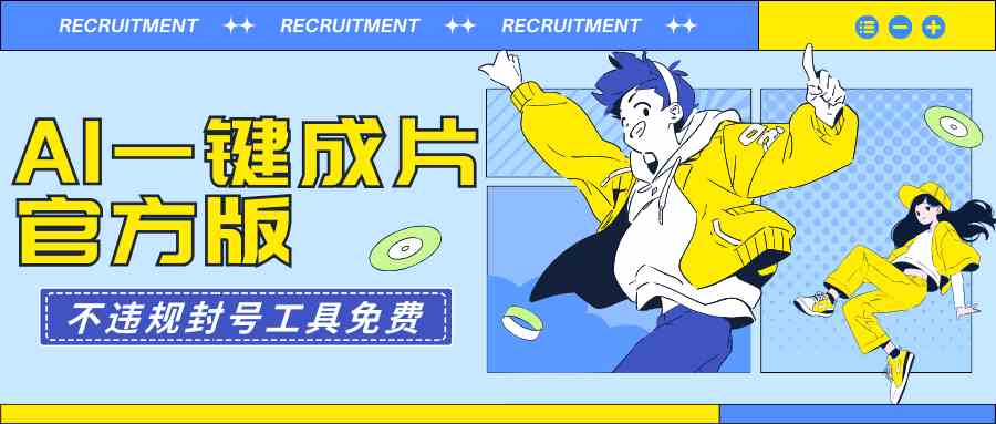 （9322期）AI一键成片官方版不违规不封号工具全免费-沐羽项目网