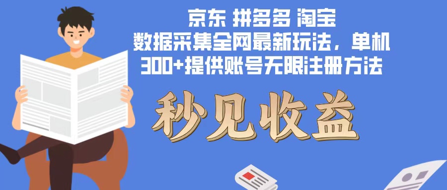 （12840期）数据采集最新玩法单机300+脚本无限开 有无限注册账号的方法免费送可开…-沐羽项目网