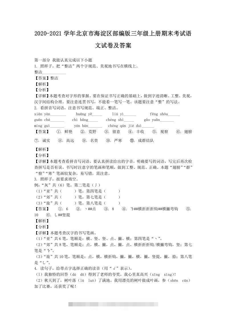 2020-2021学年北京市海淀区部编版三年级上册期末考试语文试卷及答案(Word版)-沐羽项目网