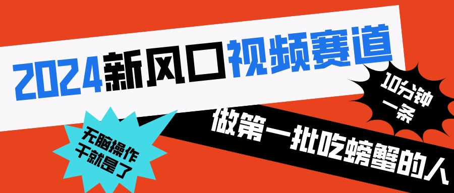 2024新风口视频赛道 做第一批吃螃蟹的人 10分钟一条原创视频 小白无脑操作1-沐羽项目网