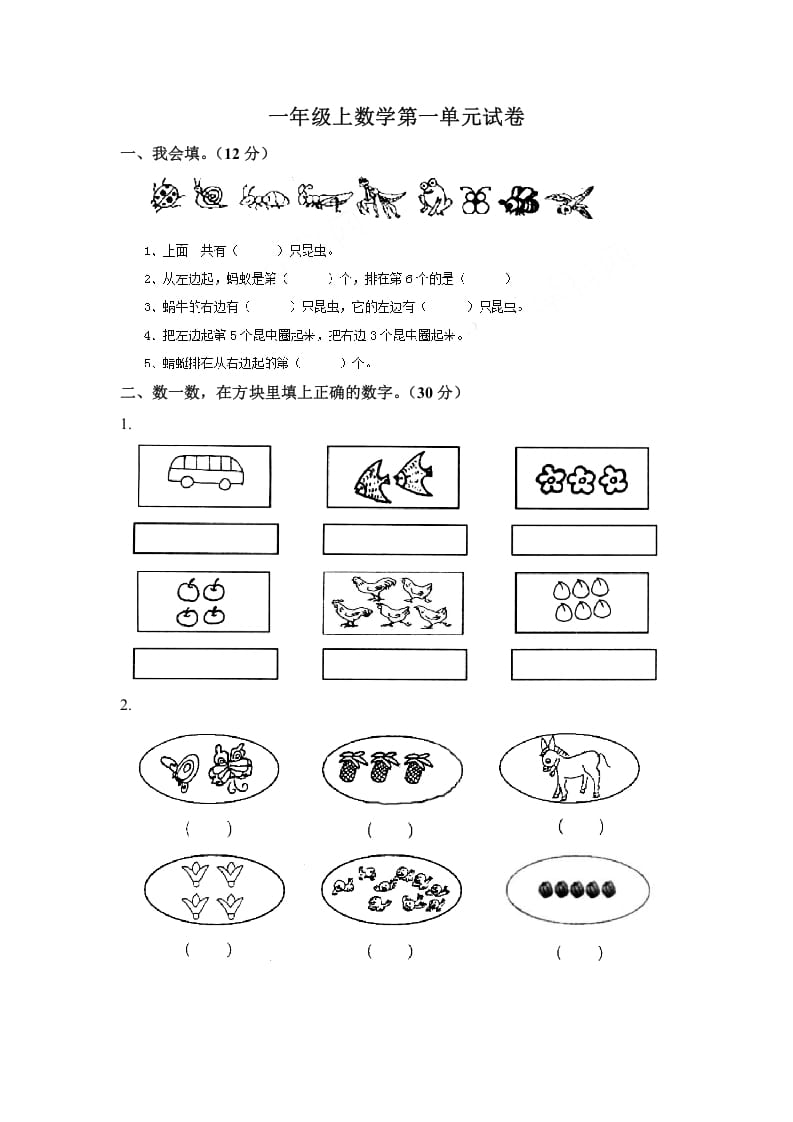 一年级数学上册第一单元试卷（苏教版）-沐羽项目网