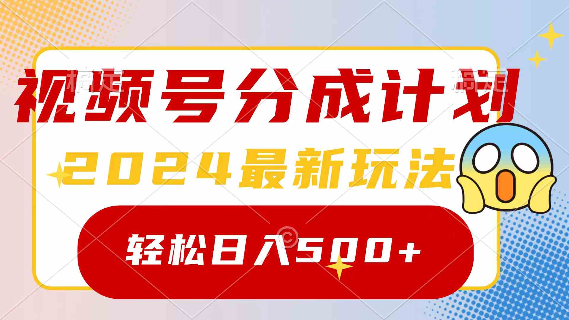 （9280期）2024玩转视频号分成计划，一键生成原创视频，收益翻倍的秘诀，日入500+-沐羽项目网