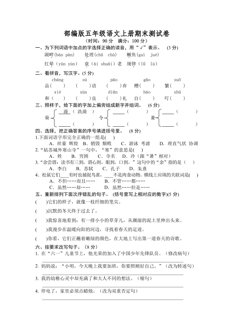 五年级语文上册期末练习(7)（部编版）-沐羽项目网