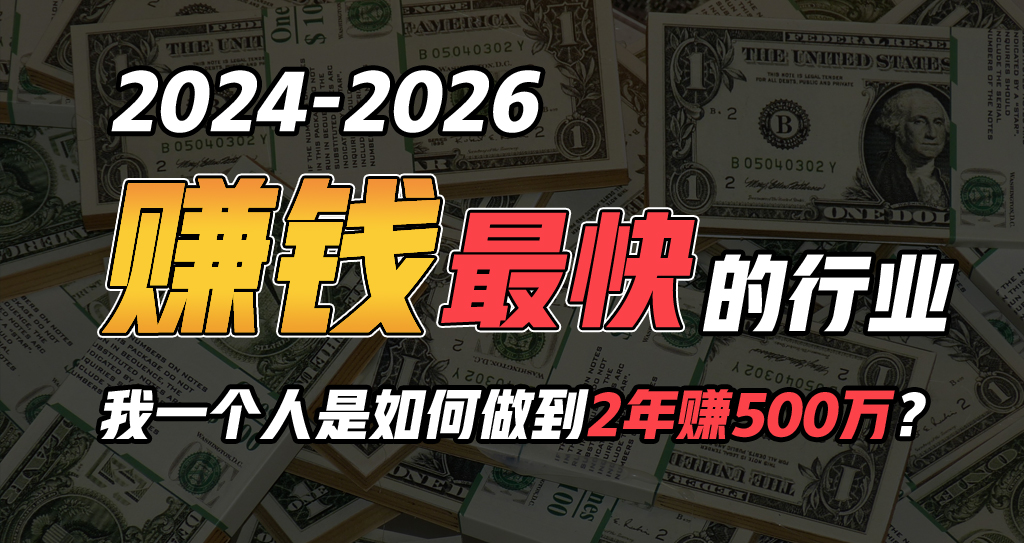 （10209期）2024年一个人是如何通过“卖项目”实现年入100万-沐羽项目网