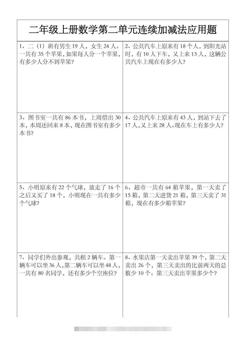 二上数学【第二单元】连续加减法应用题-沐羽项目网