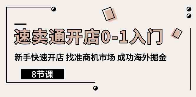 速卖通开店0-1入门，新手快速开店 找准商机市场 成功海外掘金（8节课）-沐羽项目网