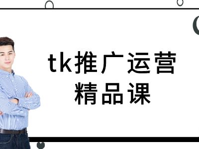 tk推广运营精品课-tiktok跨境电商教程-沐羽项目网