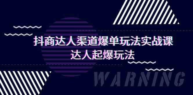 抖商达人渠道爆单玩法实操课，达人起爆玩法（29节课-沐羽项目网