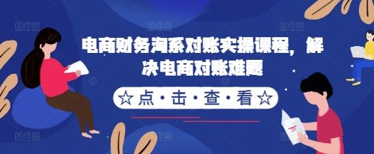 电商财务淘系对账实操课程，解决电商对账难题-沐羽项目网