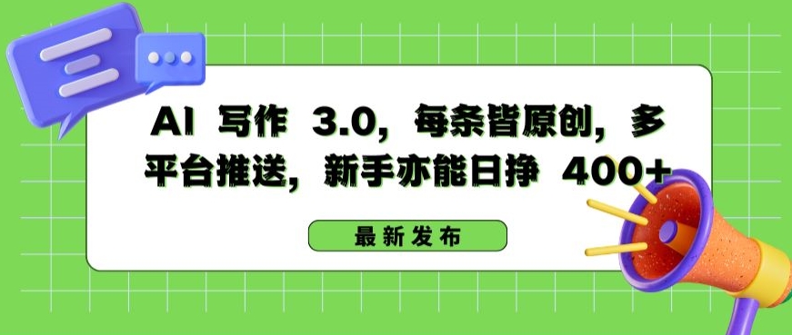 AI 写作 3.0.每条皆原创，多平台推送，新手亦能日挣 400+-沐羽项目网