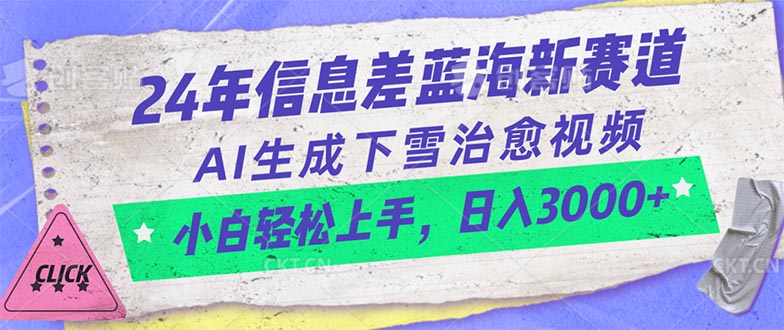 （10707期）24年信息差蓝海新赛道，AI生成下雪治愈视频 小白轻松上手，日入3000+-沐羽项目网
