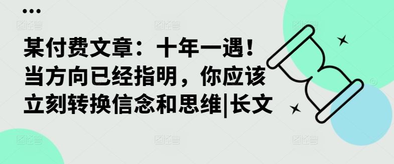 某付费文章：十年一遇！当方向已经指明，你应该立刻转换信念和思维|长文-沐羽项目网