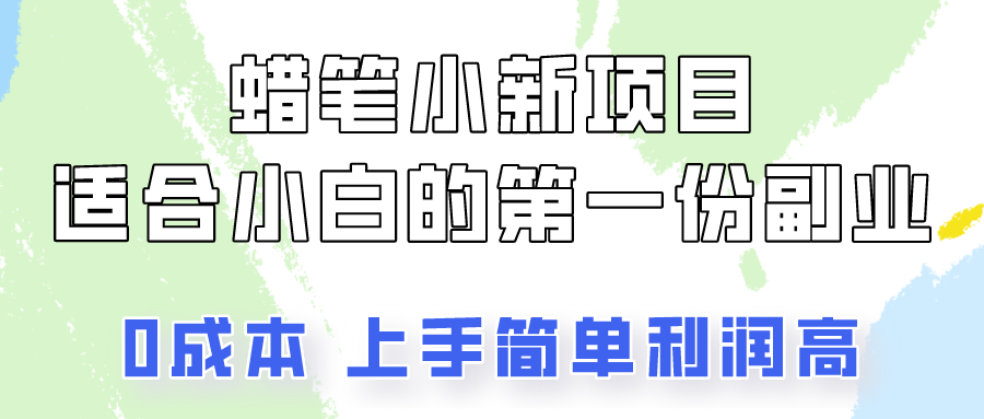 蜡笔小新项目拆解，0投入，0成本，小白一个月也能多赚3000+-沐羽项目网
