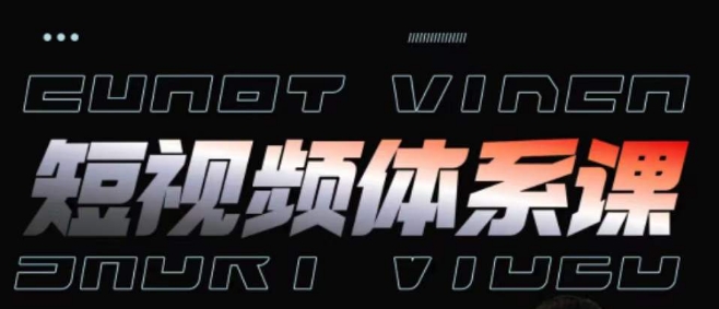 短视频完整知识体系课，一次性搞懂短视频，运营手法、内容制作、投放技巧项目玩法-沐羽项目网