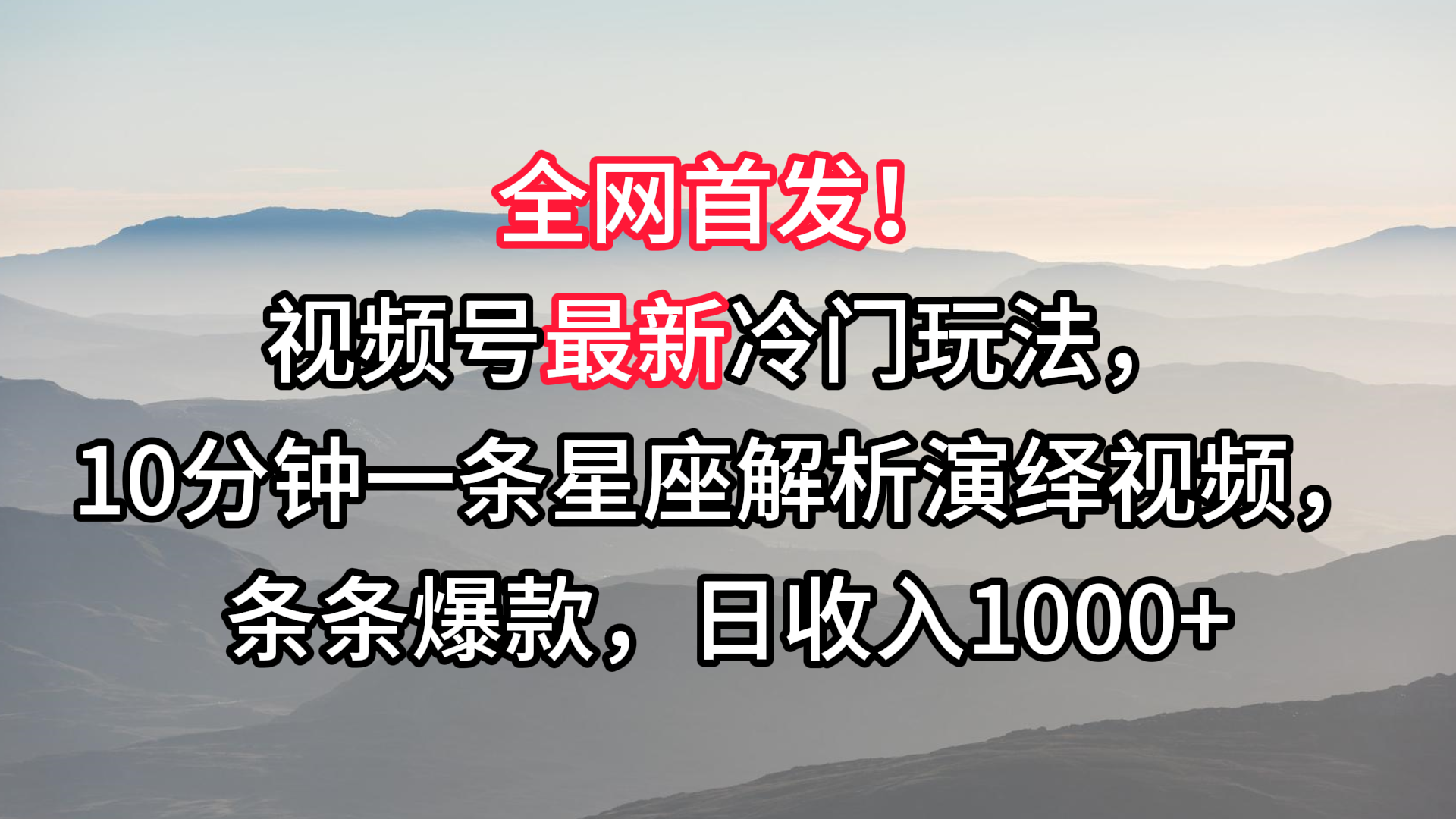 视频号最新冷门玩法，10分钟一条星座解析演绎视频，条条爆款，日收入1000+-沐羽项目网