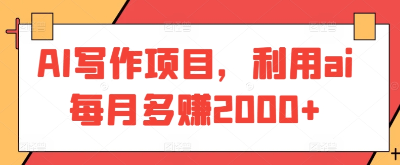 AI写作项目，利用ai每月多赚2000+-沐羽项目网